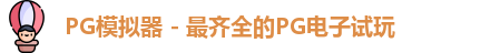 PG模拟器app